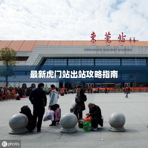最新虎门站出站攻略指南