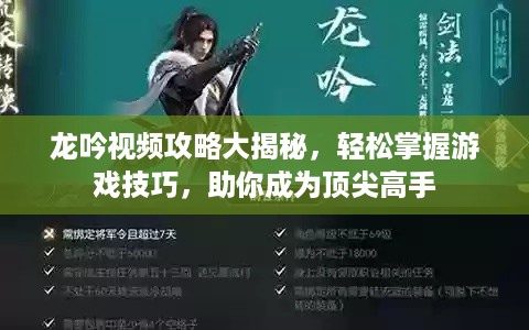 龙吟视频攻略大揭秘，轻松掌握游戏技巧，助你成为顶尖高手
