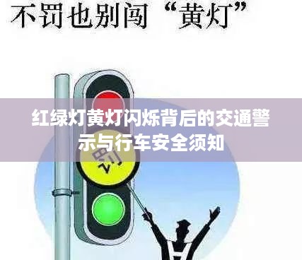 红绿灯黄灯闪烁背后的交通警示与行车安全须知