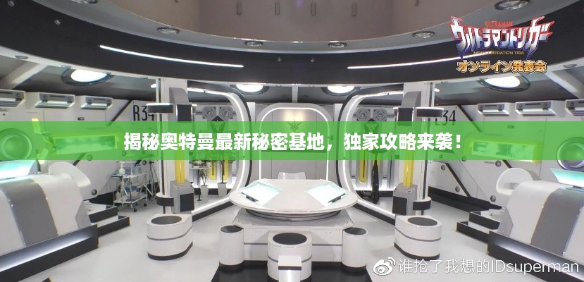 揭秘奥特曼最新秘密基地，独家攻略来袭！