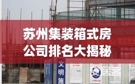 苏州集装箱式房公司排名大揭秘，权威榜单，不容错过！