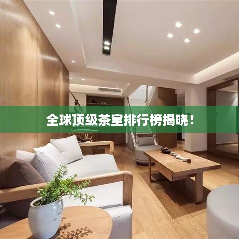 全球顶级茶室排行榜揭晓！