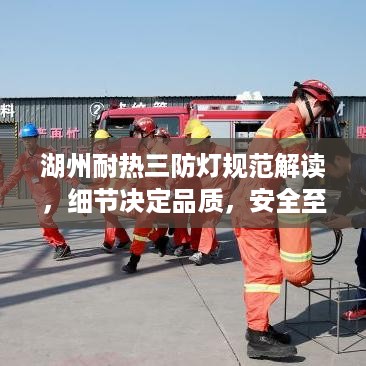 湖州耐热三防灯规范解读，细节决定品质，安全至上保障照明