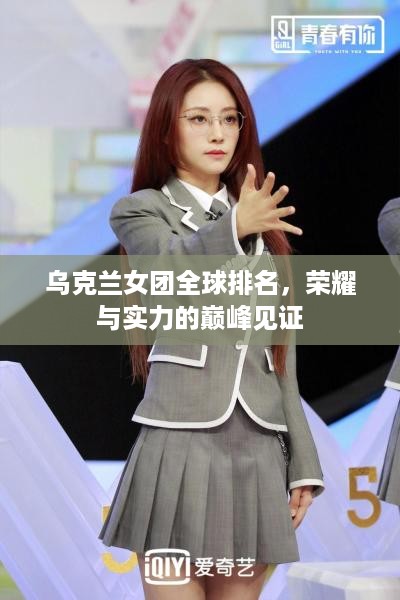 乌克兰女团全球排名，荣耀与实力的巅峰见证