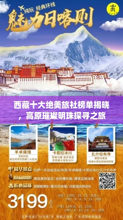 西藏十大绝美旅社榜单揭晓，高原璀璨明珠探寻之旅