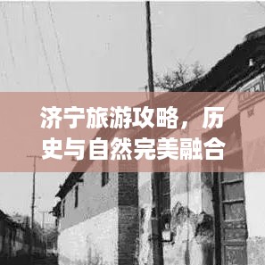 济宁旅游攻略，历史与自然完美融合之旅