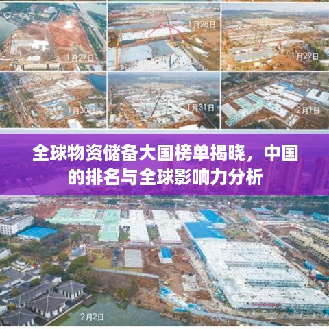 全球物资储备大国榜单揭晓，中国的排名与全球影响力分析
