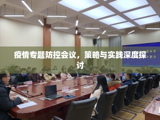 疫情专题防控会议，策略与实践深度探讨