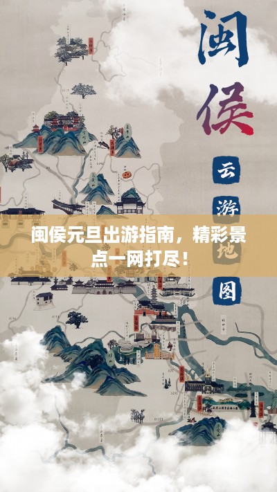 闽侯元旦出游指南，精彩景点一网打尽！