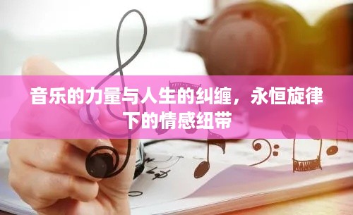 音乐的力量与人生的纠缠，永恒旋律下的情感纽带