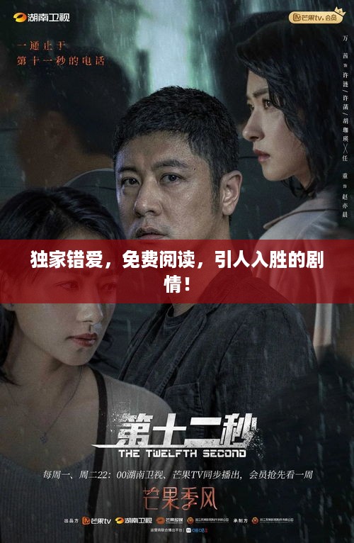 独家错爱，免费阅读，引人入胜的剧情！
