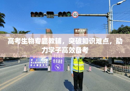 高考生物专题教辅，突破知识难点，助力学子高效备考