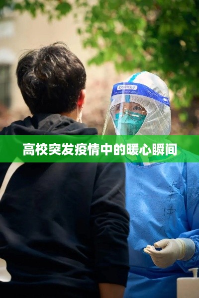 高校突发疫情中的暖心瞬间