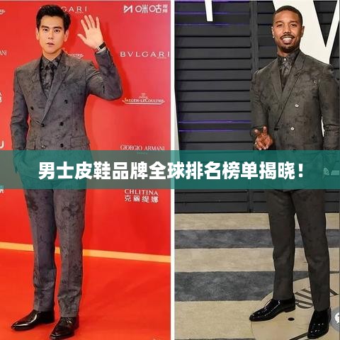 男士皮鞋品牌全球排名榜单揭晓！