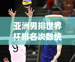 亚洲男排世界杯排名次数统计
