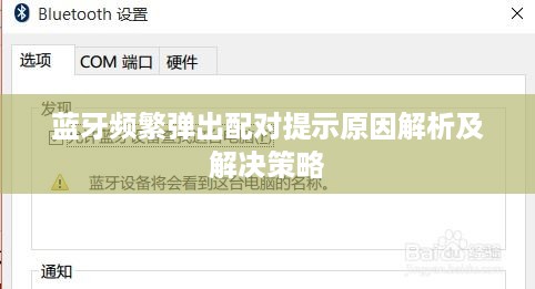 蓝牙频繁弹出配对提示原因解析及解决策略