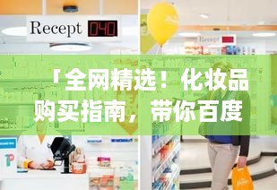 「全网精选！化妆品购买指南，带你百度寻找最佳购物地点」