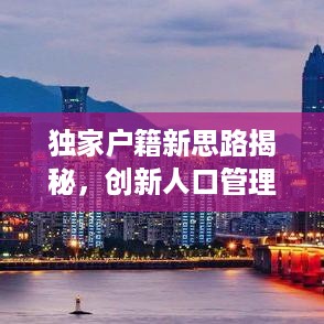 独家户籍新思路揭秘，创新人口管理，打造安全有序社区环境