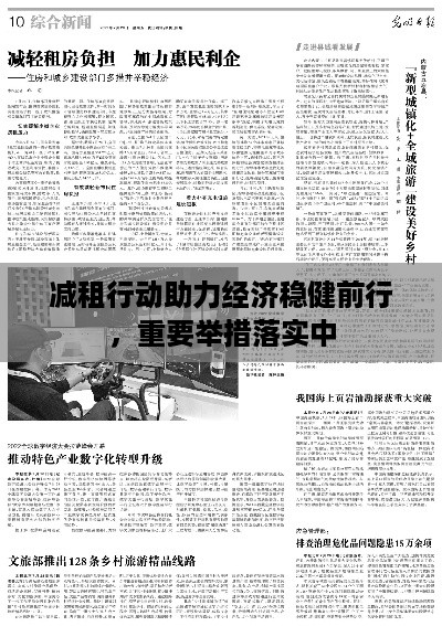 减租行动助力经济稳健前行，重要举措落实中