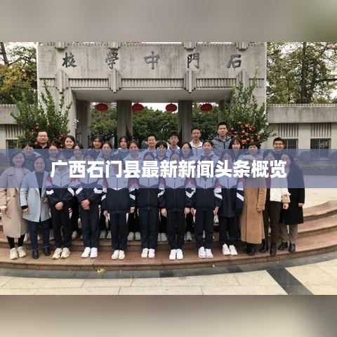 广西石门县最新新闻头条概览