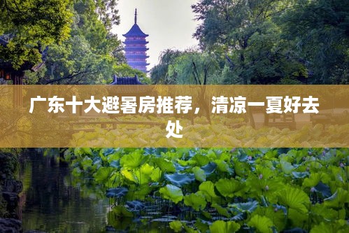 广东十大避暑房推荐，清凉一夏好去处