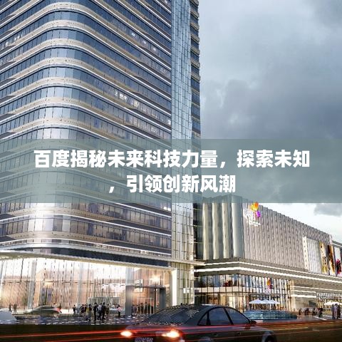 百度揭秘未来科技力量，探索未知，引领创新风潮