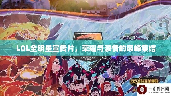 LOL全明星宣传片，荣耀与激情的巅峰集结