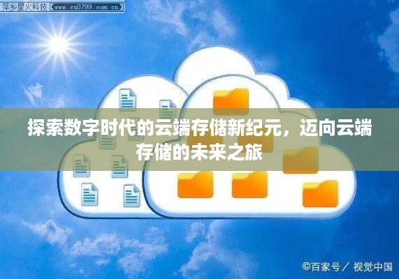探索数字时代的云端存储新纪元，迈向云端存储的未来之旅