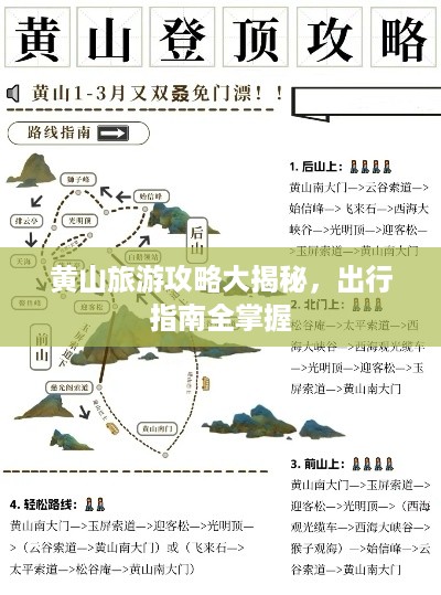 黄山旅游攻略大揭秘，出行指南全掌握