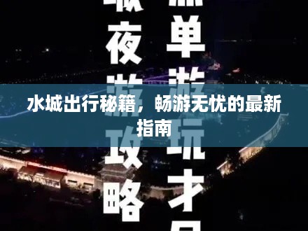 水城出行秘籍，畅游无忧的最新指南