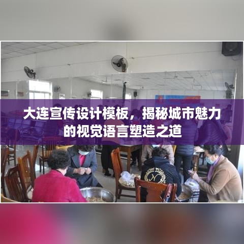 大连宣传设计模板，揭秘城市魅力的视觉语言塑造之道
