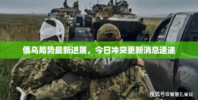 俄乌局势最新进展，今日冲突更新消息速递