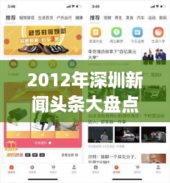 2012年深圳新闻头条大盘点，那年，深圳发生了什么？