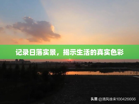 记录日落实景，揭示生活的真实色彩