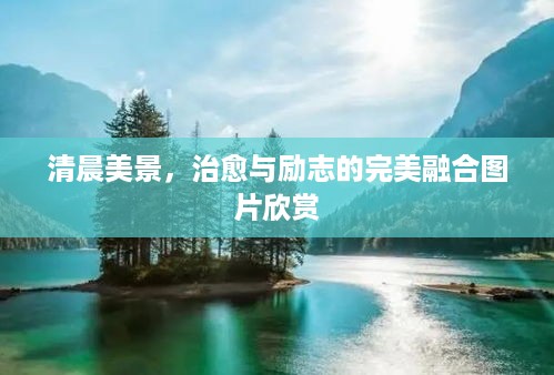清晨美景，治愈与励志的完美融合图片欣赏
