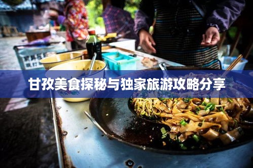 甘孜美食探秘与独家旅游攻略分享