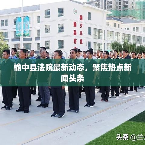 榆中县法院最新动态，聚焦热点新闻头条