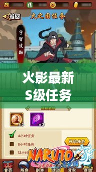 火影最新S级任务攻略全解析