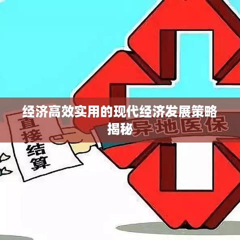 经济高效实用的现代经济发展策略揭秘