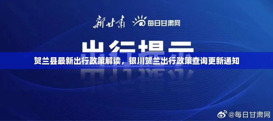 贺兰县最新出行政策解读，银川贺兰出行政策查询更新通知