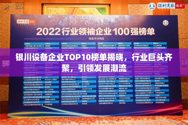 银川设备企业TOP10榜单揭晓，行业巨头齐聚，引领发展潮流
