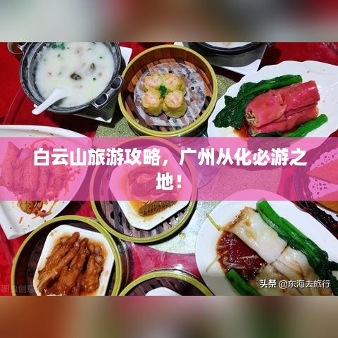 白云山旅游攻略，广州从化必游之地！