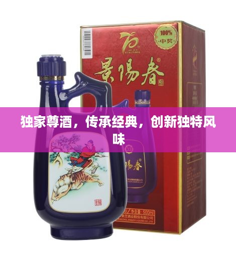 独家尊酒，传承经典，创新独特风味
