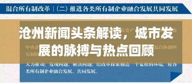 沧州新闻头条解读，城市发展的脉搏与热点回顾