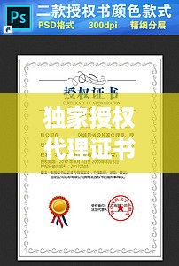 独家授权代理证书模板，构建信任与权益的桥梁（权威版）