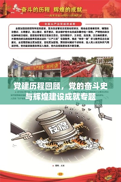 党建历程回顾，党的奋斗史与辉煌建设成就专题