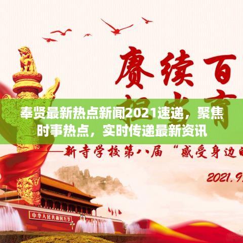 奉贤最新热点新闻2021速递，聚焦时事热点，实时传递最新资讯