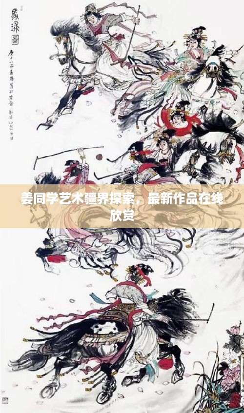 姜同学艺术疆界探索，最新作品在线欣赏