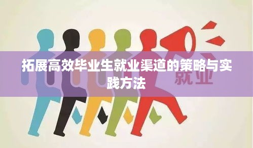 拓展高效毕业生就业渠道的策略与实践方法