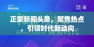 正荣新闻头条，聚焦热点，引领时代新动向
